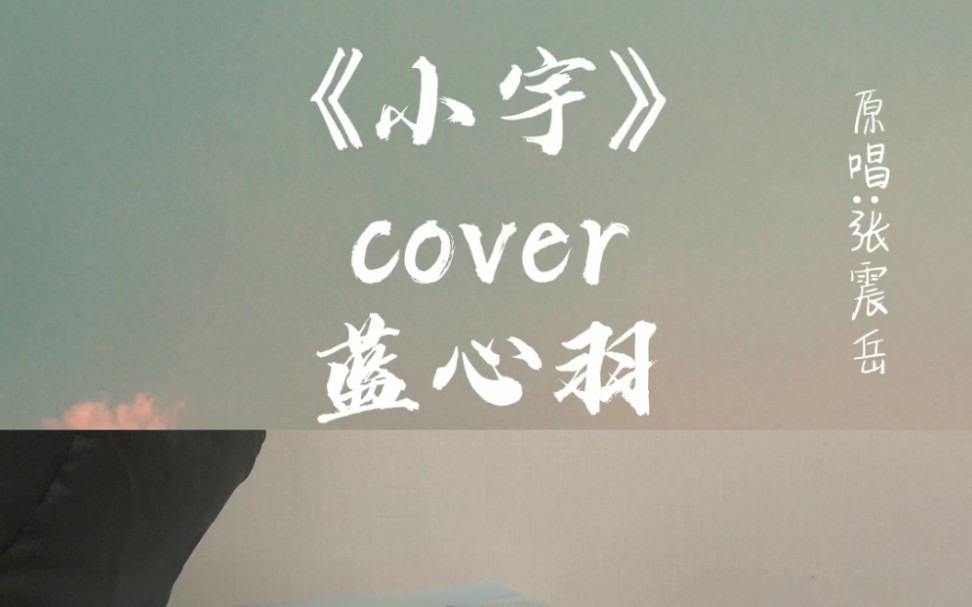 深夜翻唱《小宇》cover 藍心羽 (原唱:張震嶽)