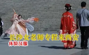 下载视频: 长沙女老师专程来西安体验汉服：最期待的景点是华清池