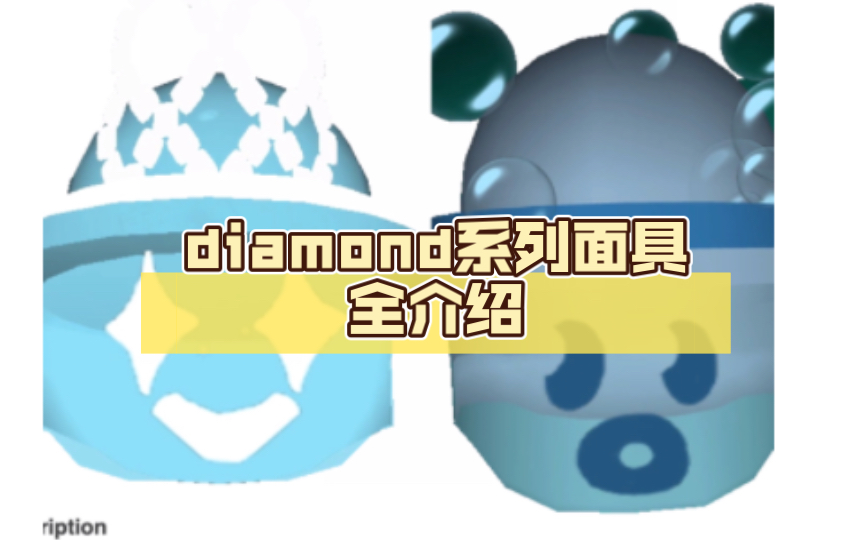 蜂群装备介绍篇2:diamond系列面具全介绍游戏解说