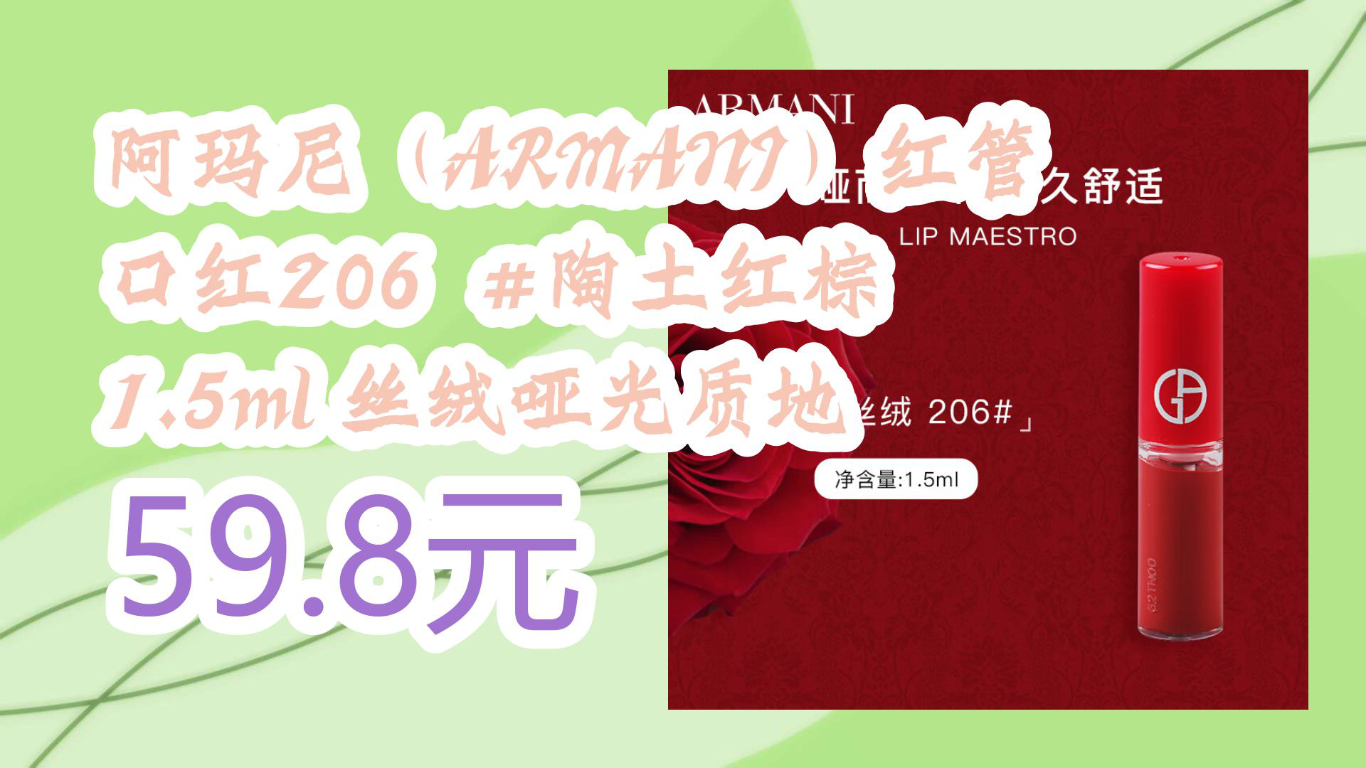 【京东】阿玛尼(ARMANI)红管口红206 #陶土红棕 1.5ml 丝绒哑光质地 59.8元哔哩哔哩bilibili