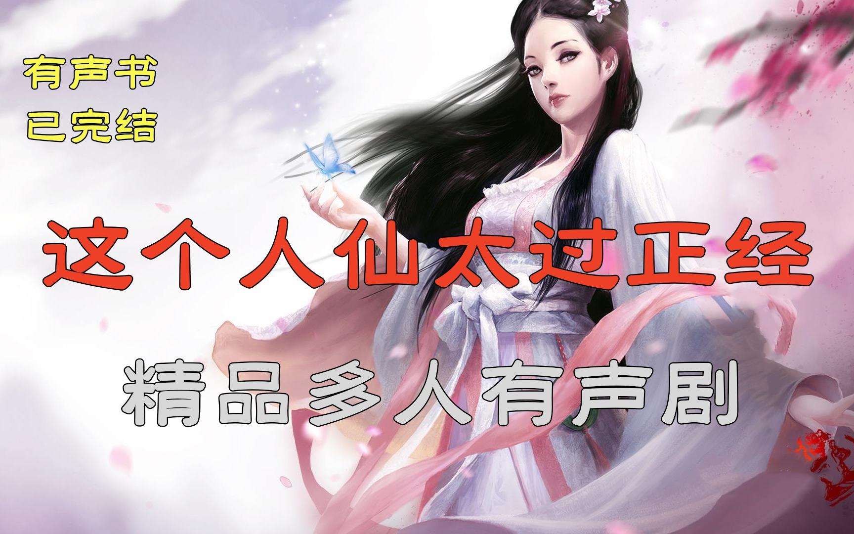 [图]有声书《这个人仙太过正经》精品多人有声剧丨言归正传著作 经典东方玄幻小说