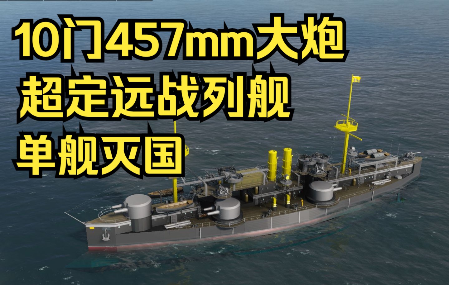 超定远铁甲战列舰_哔哩哔哩bilibili_战舰世界