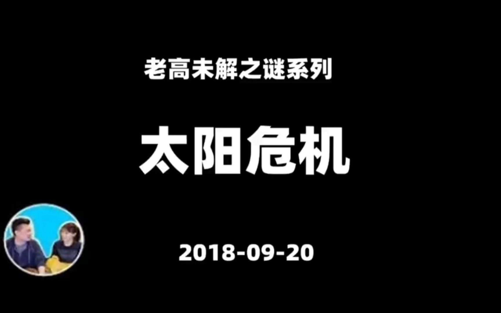 [图]老高与小茉 2018-09-20 太阳危机 未解之谜系列