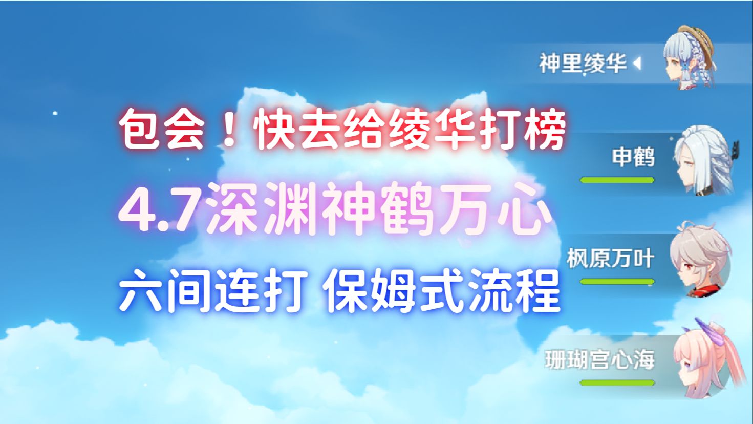 是谁4.7深渊还在用神鹤万心啊!0华1鹤平民练度全间连打 保姆式流程包你学会!手机游戏热门视频