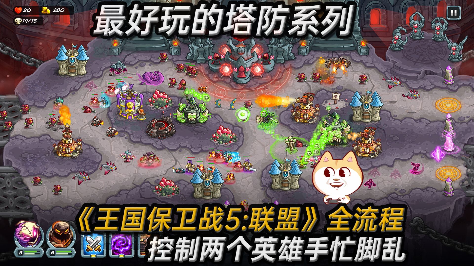 最好玩的塔防游戏王国保卫战最新作《王国保卫战5:联盟》全流程实况
