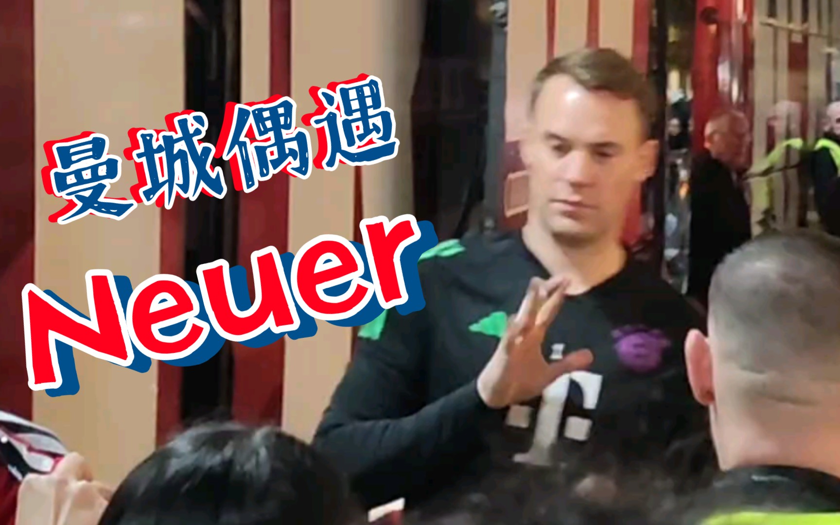 曼城偶遇拜仁金手套Neuer!哔哩哔哩bilibili