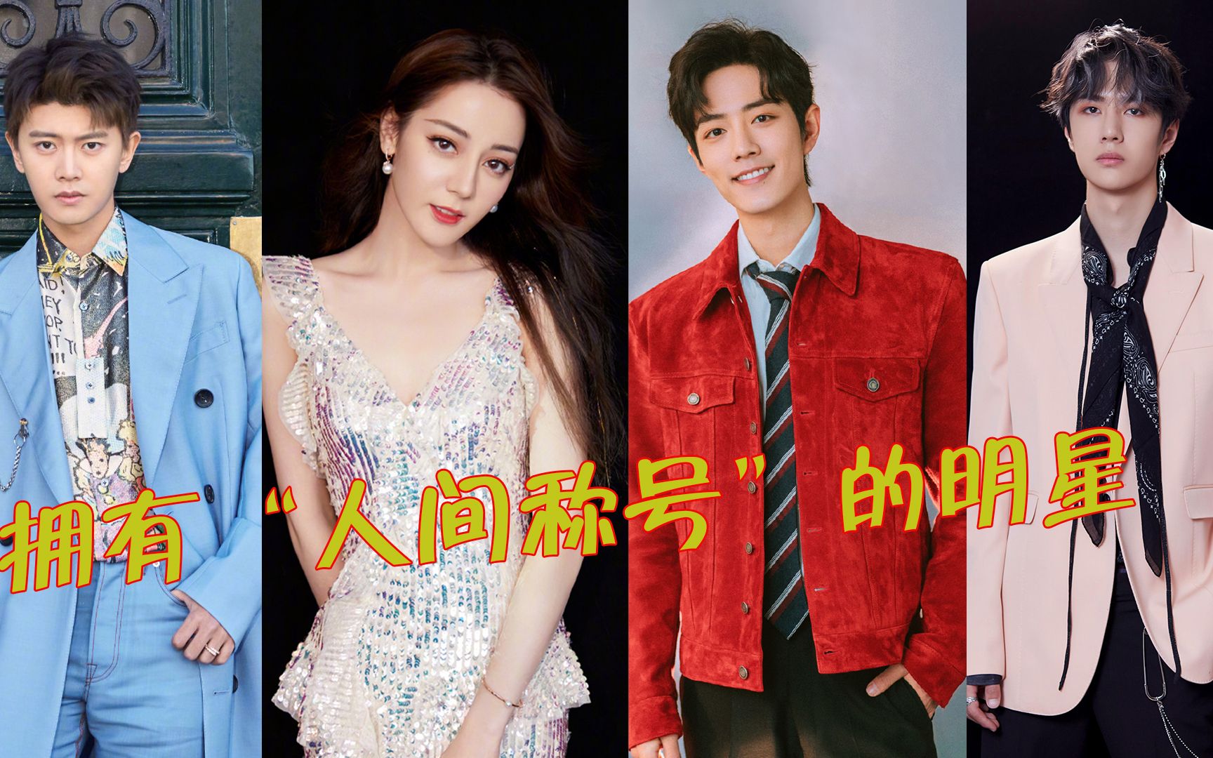 13位人间称号的明星,肖战人间理想,任嘉伦人间想都别想,看到邓伦太