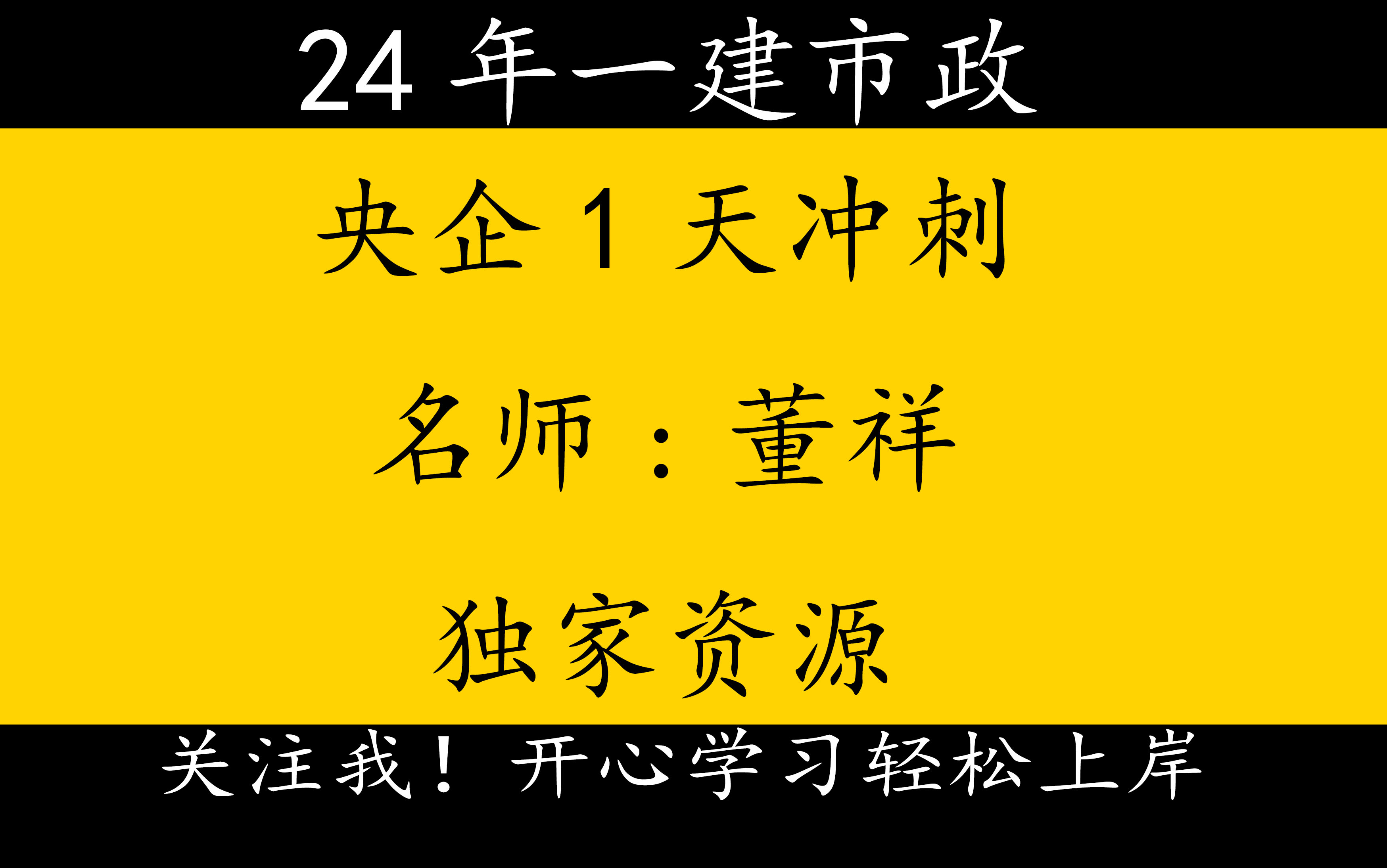 2024年一建市政独家资源央企1天冲刺董祥【重点推荐】哔哩哔哩bilibili