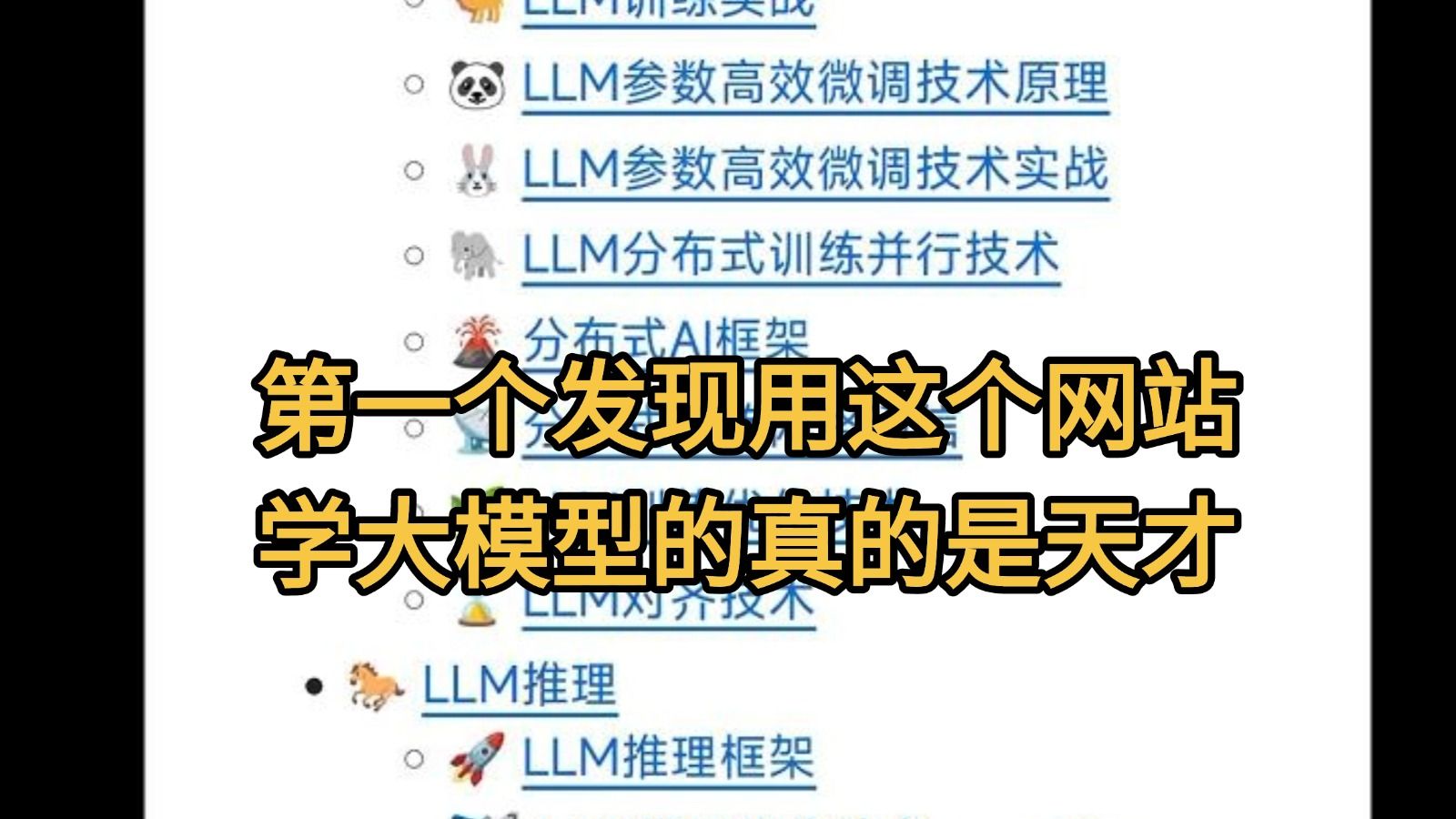 第一个发现用这个网站学大模型的真的是天才.哔哩哔哩bilibili