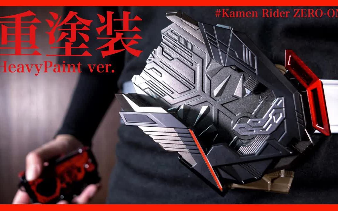 假面骑士假面骑士01劫持升华器改色喷涂效果展示