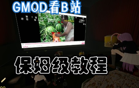 [图]【GMOD】手把手教你如何使用playx在GMOD中播放b站视频，保姆级教学视频