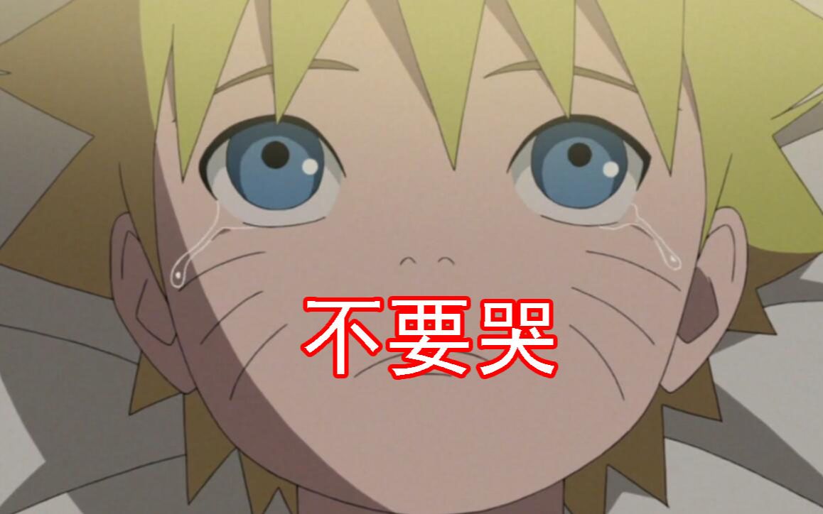 用《虹之间》打开旋涡鸣人的童年!你哭了吗?