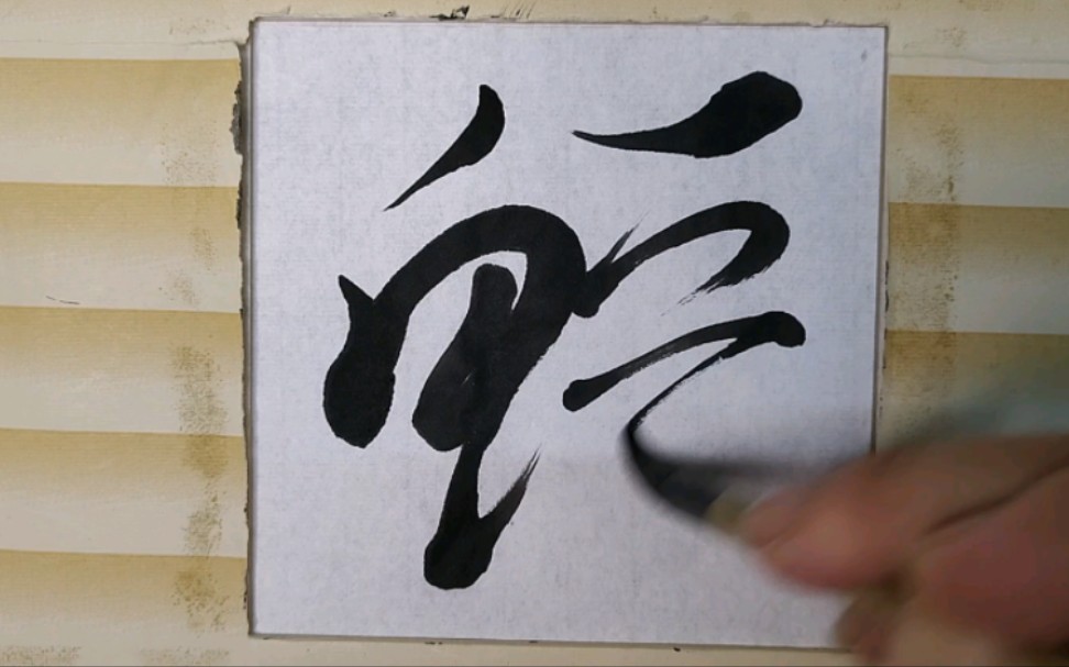 怎样书写鳄字草书