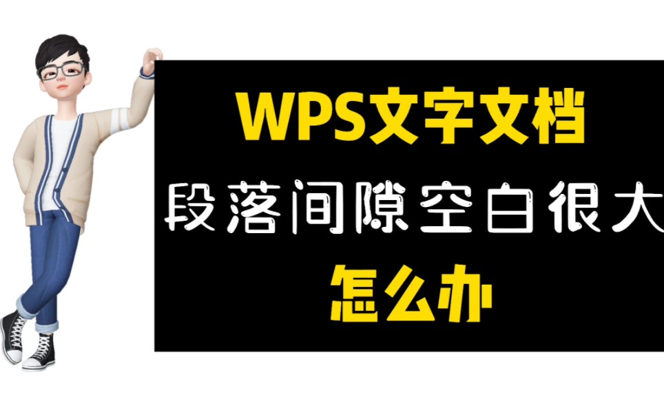 WPS办公技巧|WPS文字段落换行后出现很大空白间隙怎么办?哔哩哔哩bilibili