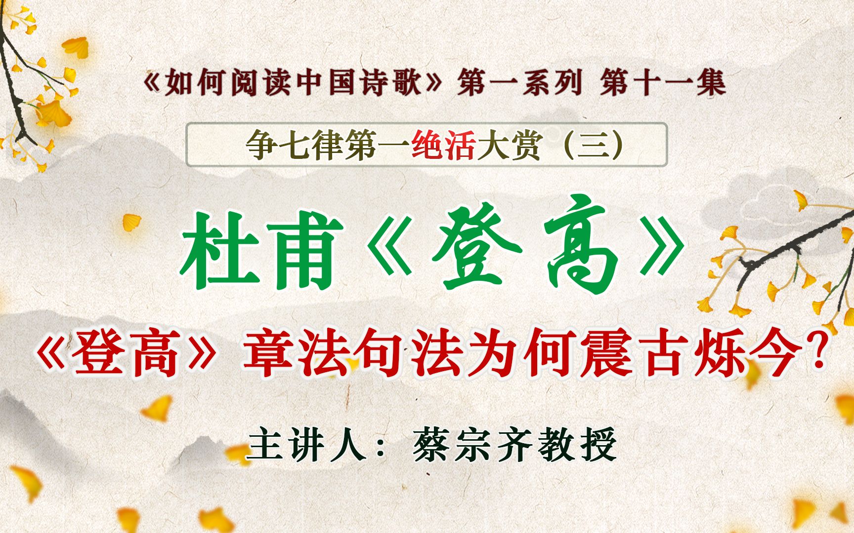 争七律第一绝活大赏之三:杜甫《登高》如何铸造震古烁今的章法句法?哔哩哔哩bilibili