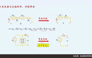 Download Video: 电路等效之电压源、电流源的串联和并联