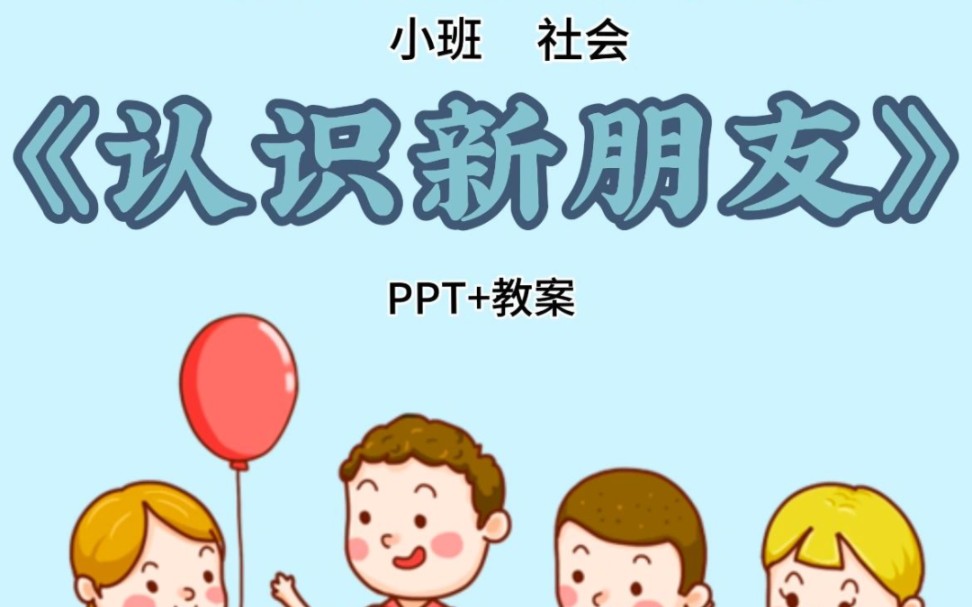 幼儿园公开课:小班社会《认识新朋友》