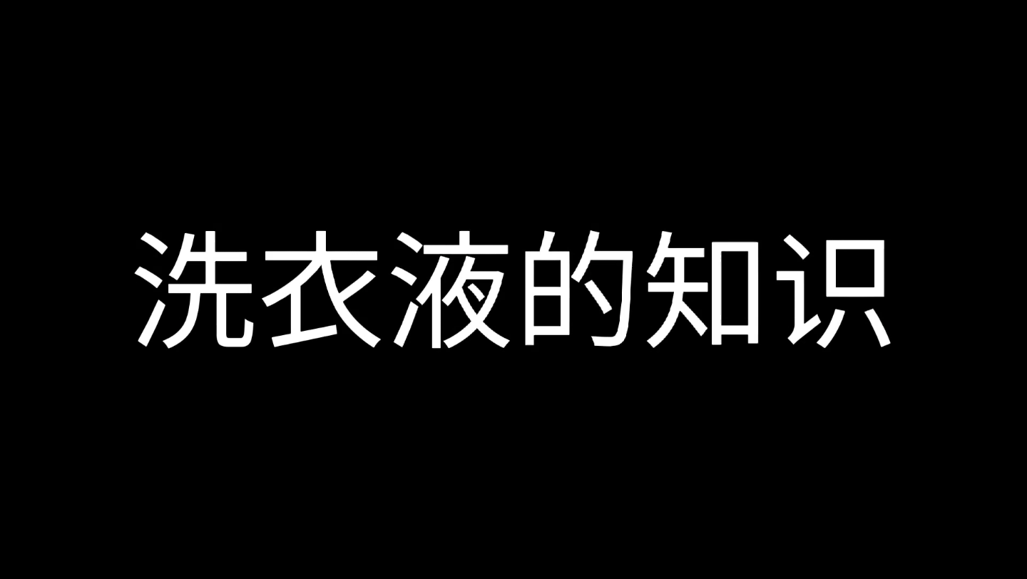 [图]洗衣液的知识！