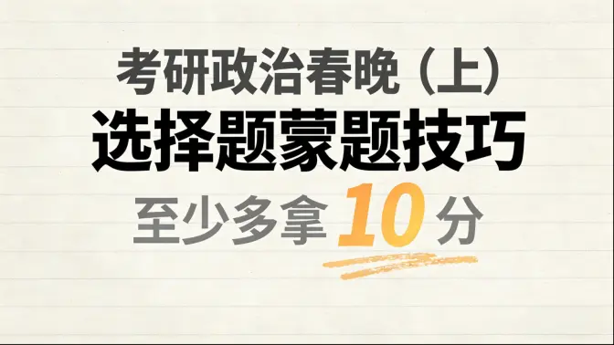 考研政治蒙题技巧，考场至少多拿10分！