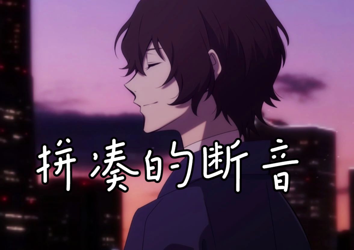 [太宰]《拼凑的断音》[rvc翻唱]