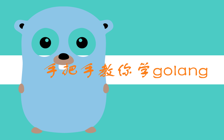 golang入门到项目实战 [2022最新Go语言教程,没有废话,纯干货!]哔哩哔哩bilibili