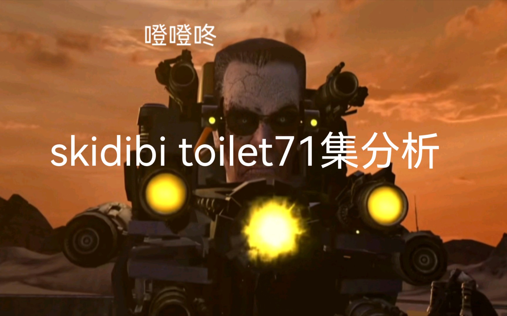 skidibi toilet71集分析,gman再次出现,集装箱里藏着什么秘密?哔哩哔哩bilibili