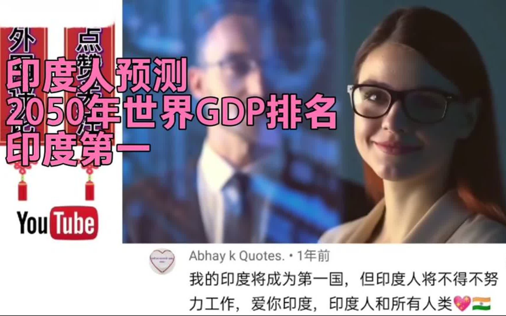 印度人预测印度2050年世界GDP排名,不出意外印度又是第一!哔哩哔哩bilibili