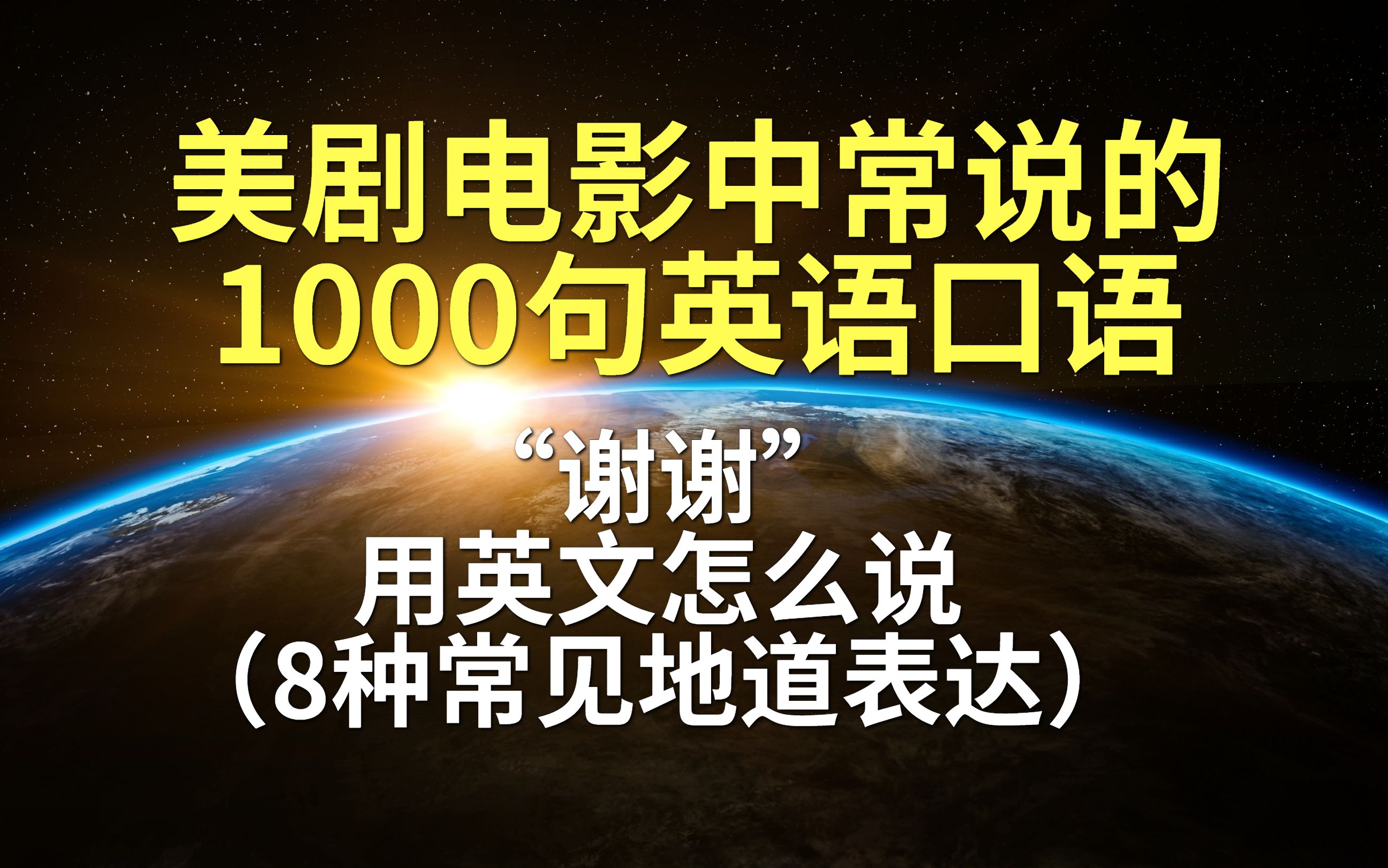 实用英语口语NO.74“谢谢”的8种常见表达(联系剧情,快速掌握)哔哩哔哩bilibili