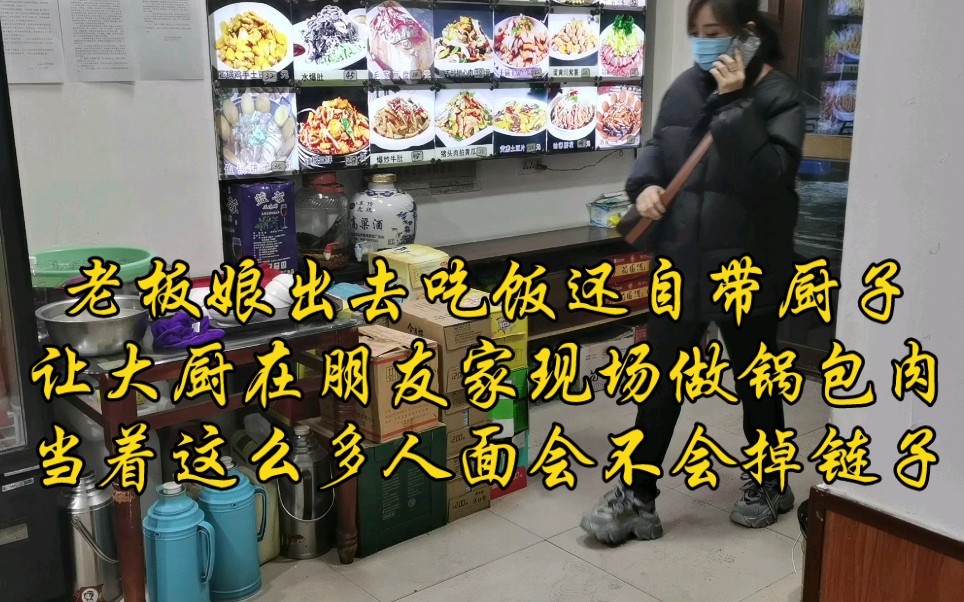 [图]老板娘出去吃饭还自带厨子？让大厨在朋友家现场制作锅包肉，拔丝地瓜，当着这么多人的面会不会掉链子？