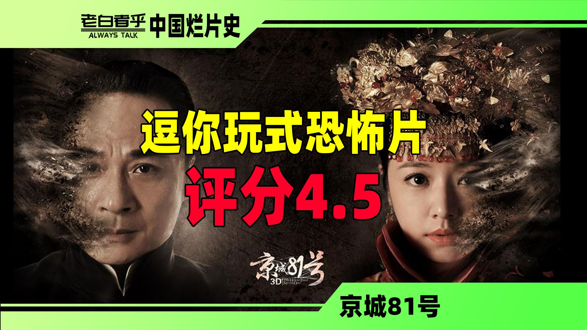 灵堂激情戏！如何把惊悚鬼片拍成搞笑神作？【京城81号】