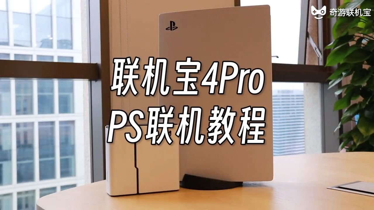 奇游联机宝4pro使用教程PS主机加速教程单机游戏热门视频