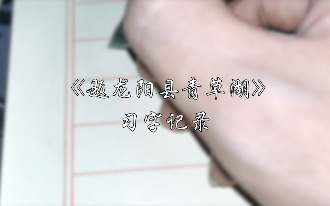 [图]【习字记录】《题龙阳县青草湖》行楷摘抄