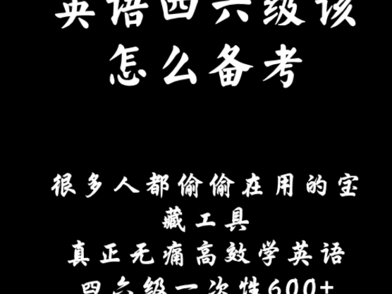 英语四六级|真正做到无痛、高效的外刊阅读,打卡100天2000+词汇,带你英语四六级上岸哔哩哔哩bilibili