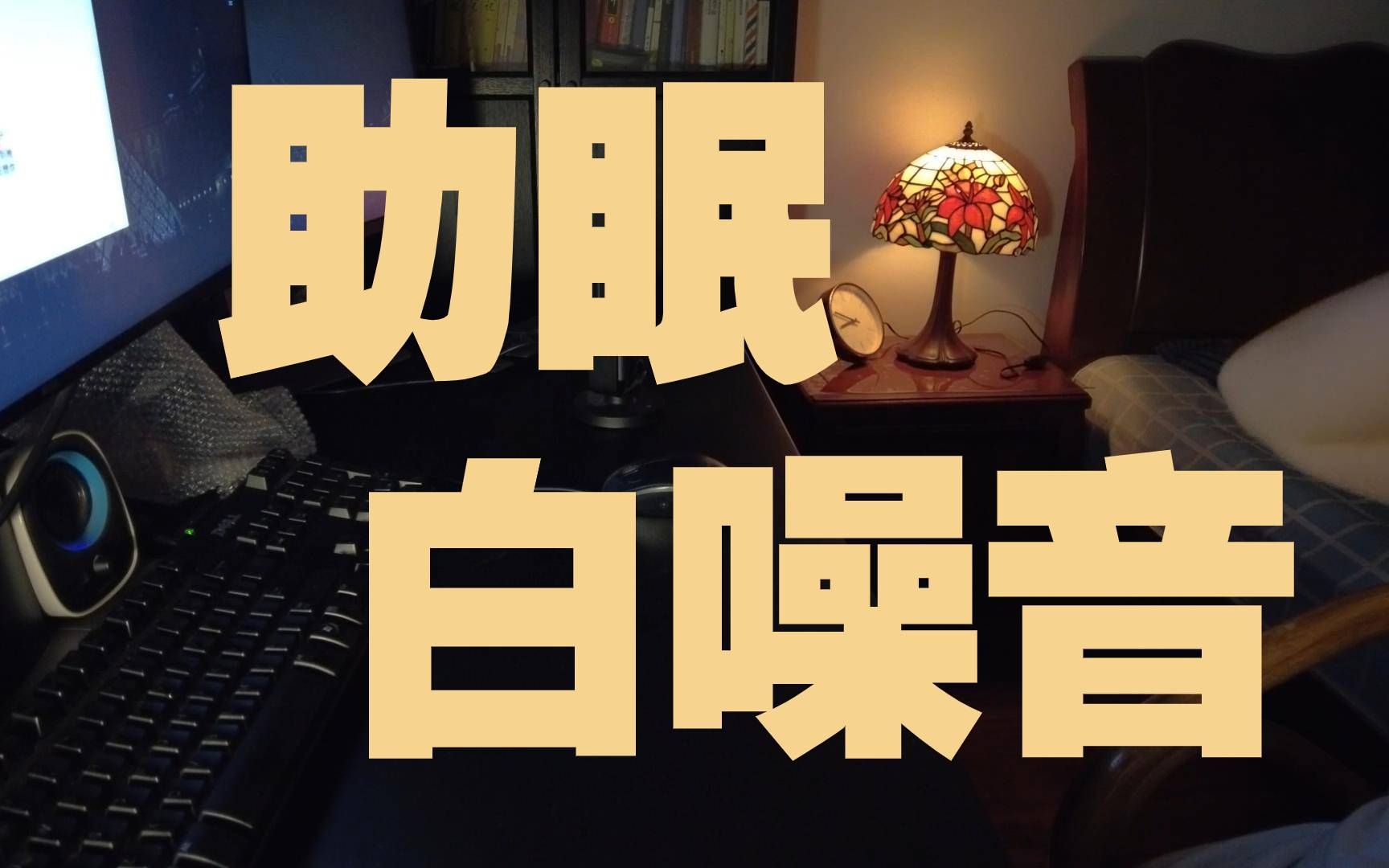 「白噪音」「失眠&助眠」南方迎来了雨季,雨声伴着昏暗的氛围灯