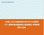 [图]【冲刺】2024年 曲阜师范大学040100教育学《311教育学专业基础综合之教育概论》考研终极预测5套卷