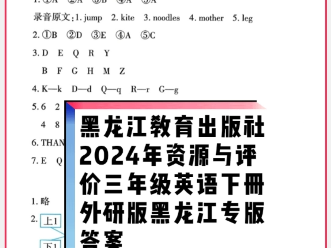 黑龙江教育出版社2024年春资源与评价三年级英语下册外研版黑龙江专版参考答案哔哩哔哩bilibili