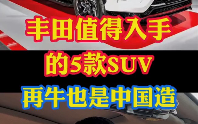 丰田值得入手的5款SUV车型!再牛的合资车那它也是中国制造!哔哩哔哩bilibili