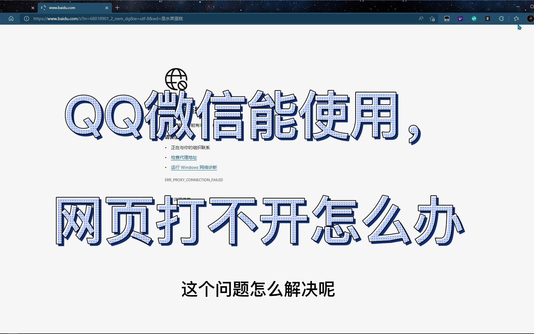 QQ微信可以登录使用,网页打不开的解决方法