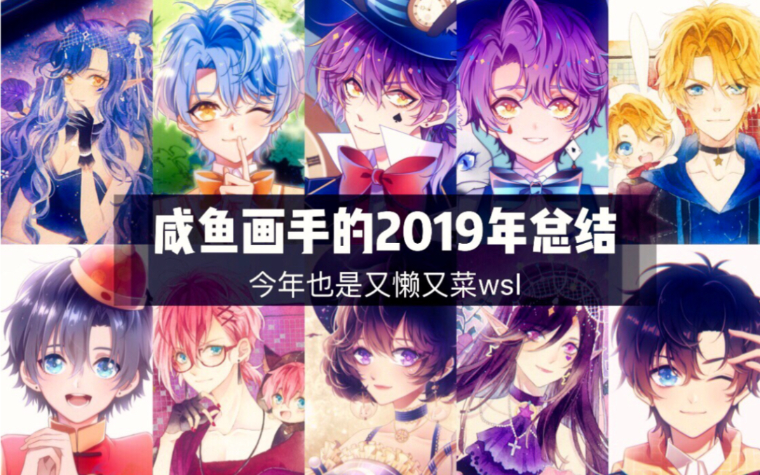 【年度总结】看看咸鱼2019年画了几张图/为什么我完全没有进步/明年一定好好画画哔哩哔哩bilibili