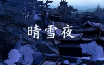 [图]【剑网三】晴雪夜