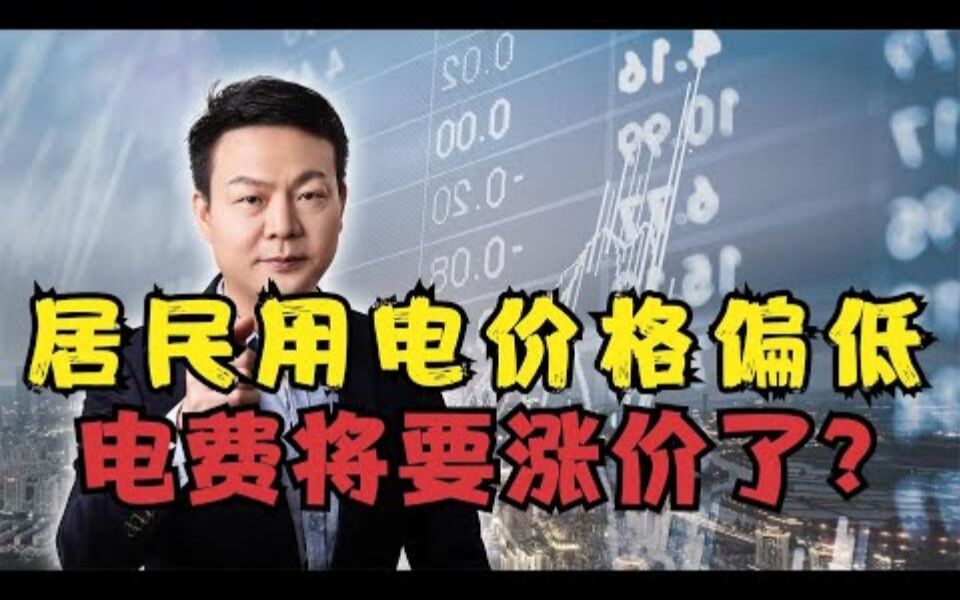 电费将要涨价了?居民用电价格偏低,2020年国家电网亏损178亿?哔哩哔哩bilibili