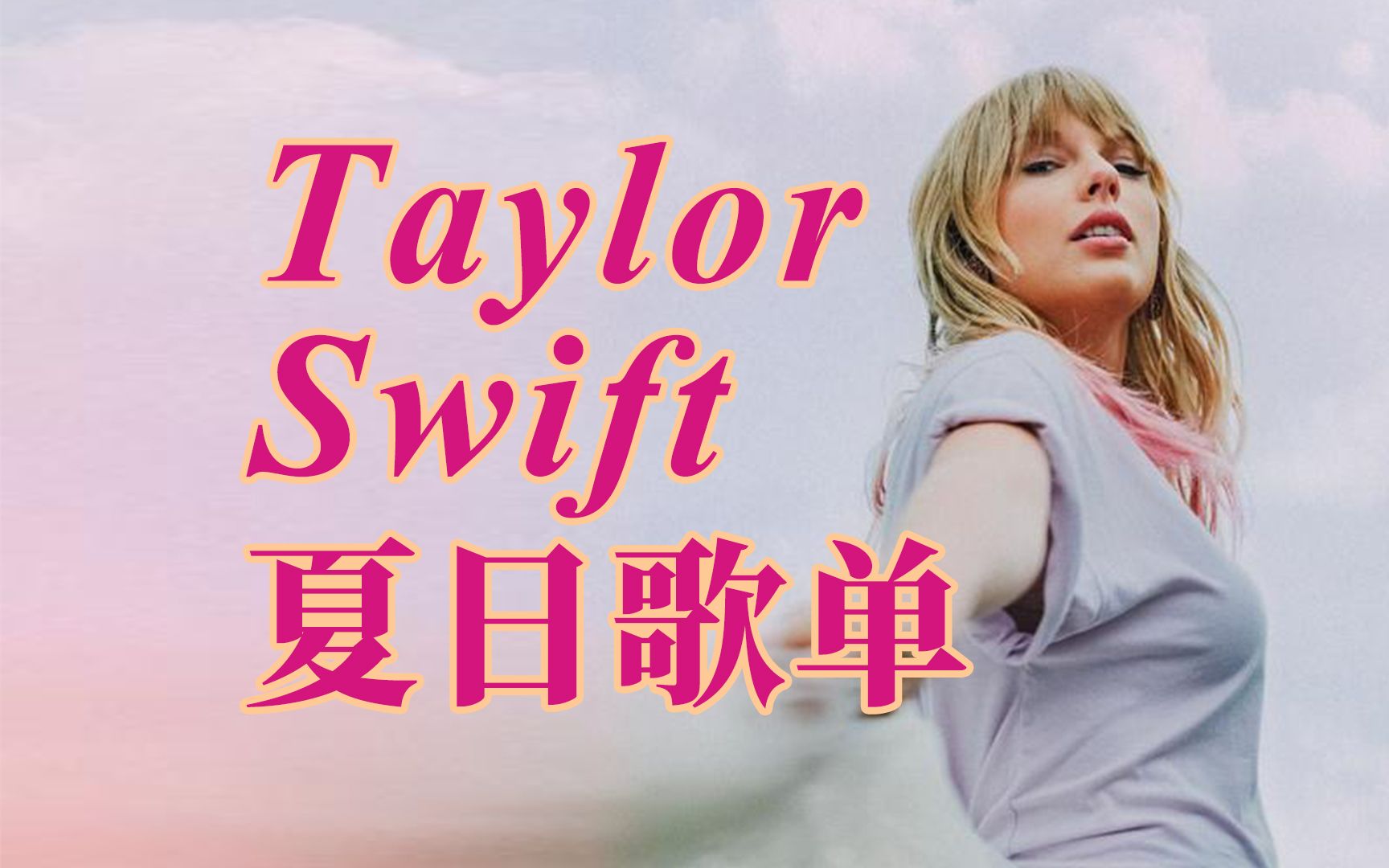 [图]【歌单推荐】Taylor Swift霉粉夏天必听的10首歌！