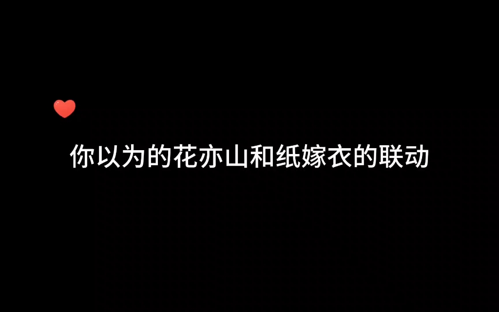 [图]【花亦山心之月】花你这波是真能搞啊，本来做好要被吓到的准备，结果给我眼睛都看直了