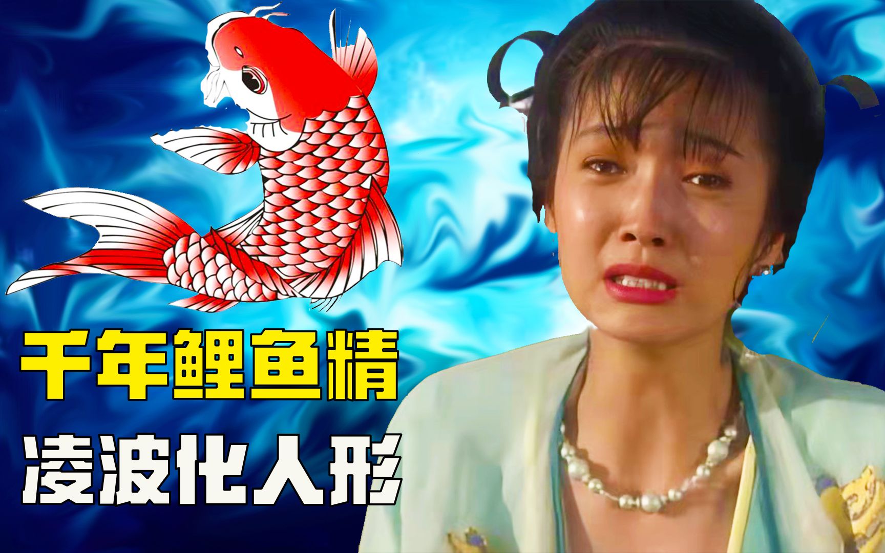 鲤鱼精化身美女引诱门神,趁其不注意偷走龙头,成功复活邪恶龙王