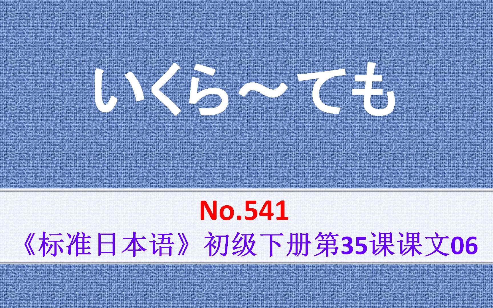 日语学习︱自己可以构建出疑问词加も的格式,表示全面的肯定或否定哔哩哔哩bilibili