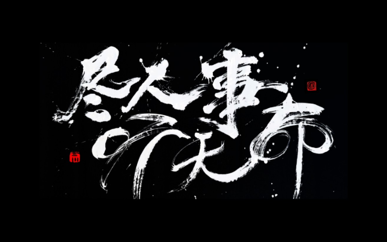 尽人事,听天命
