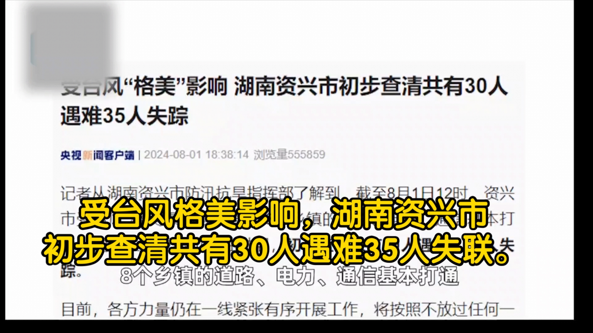 受台风格美影响,湖南资兴市初步查清共有30人遇难35人失联.哔哩哔哩bilibili