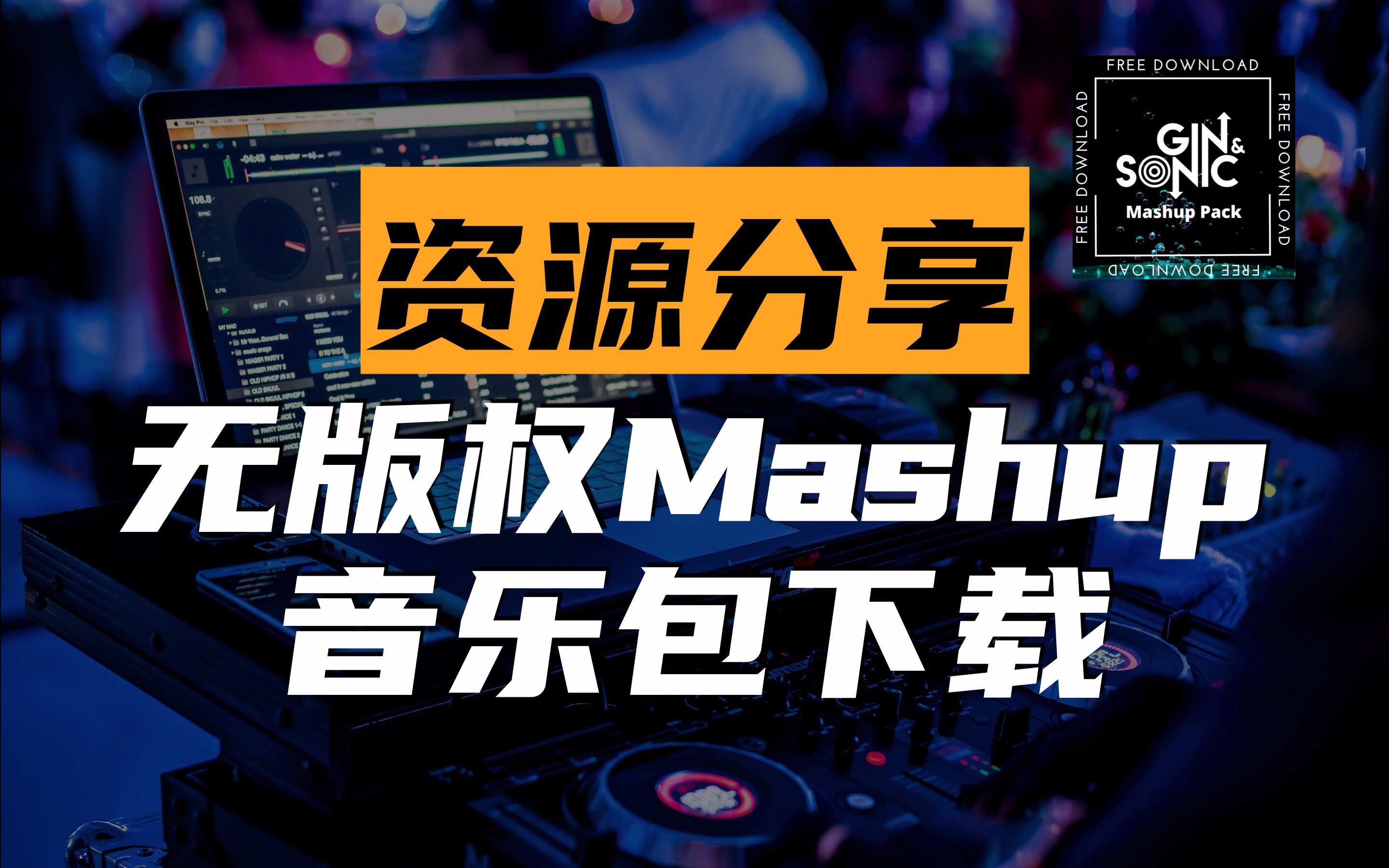 【资源分享】Gin&Sonic 无版权音乐包下载 未来浩室音乐Mash Up合集哔哩哔哩bilibili