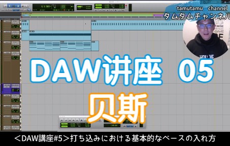 【田村信二的DAW讲座】05.贝斯哔哩哔哩bilibili