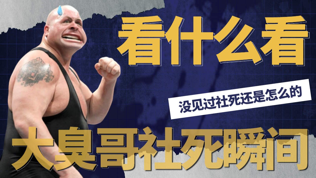 别进来看,大秀哥社死瞬间,还摔不过一头牛